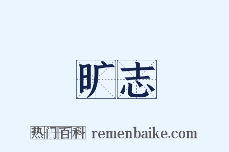 旷志是什么意思的图片